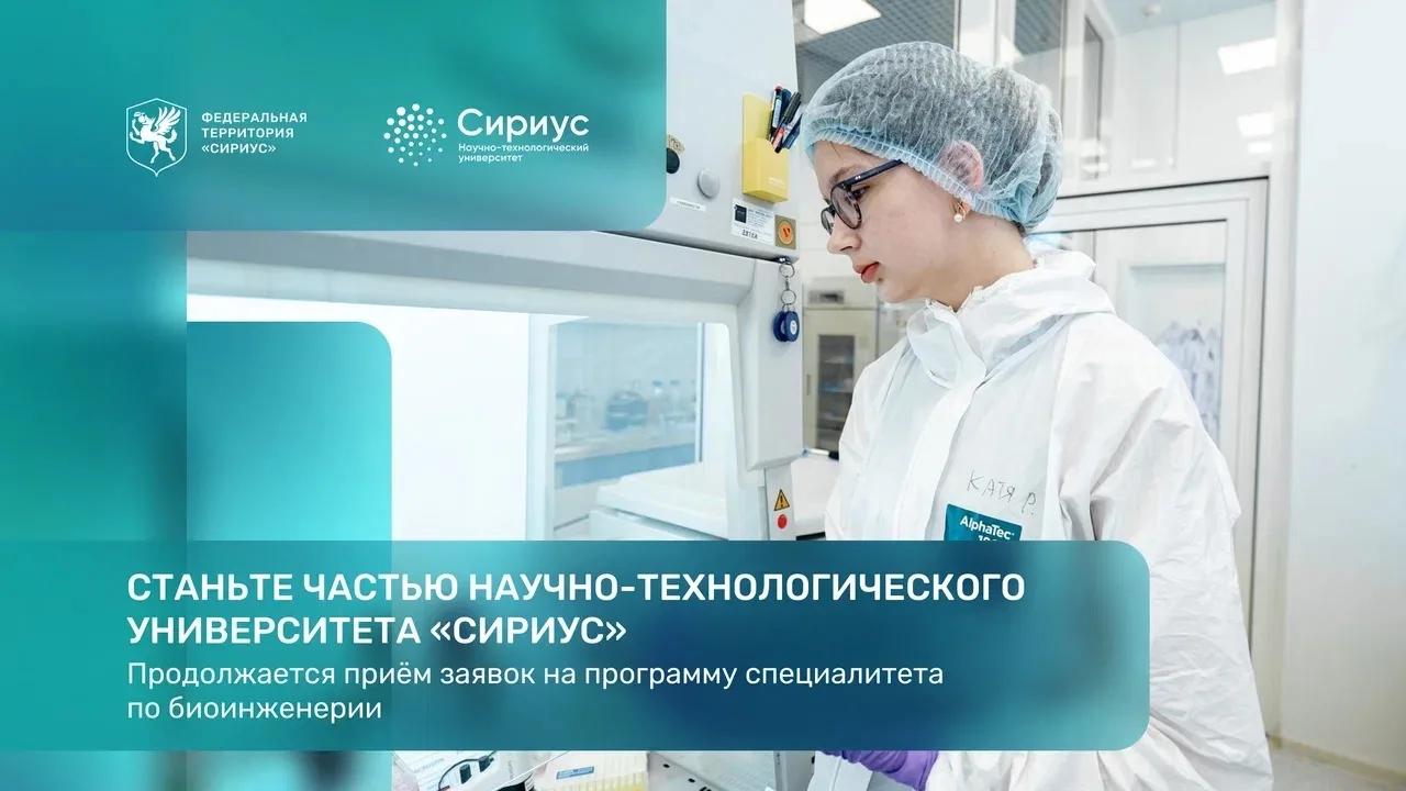 Стань частью научно-технологического университета "Сириус"