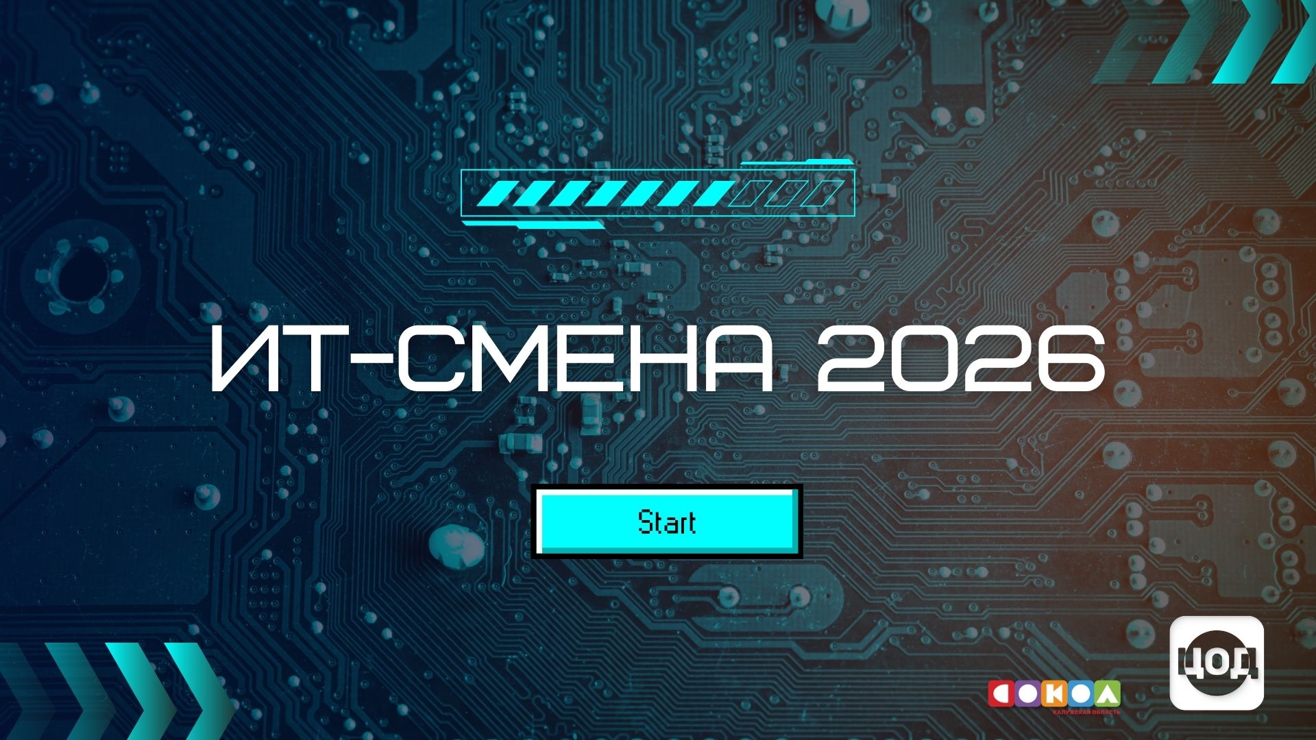 «ИТ-смена 2026» ждёт участников!